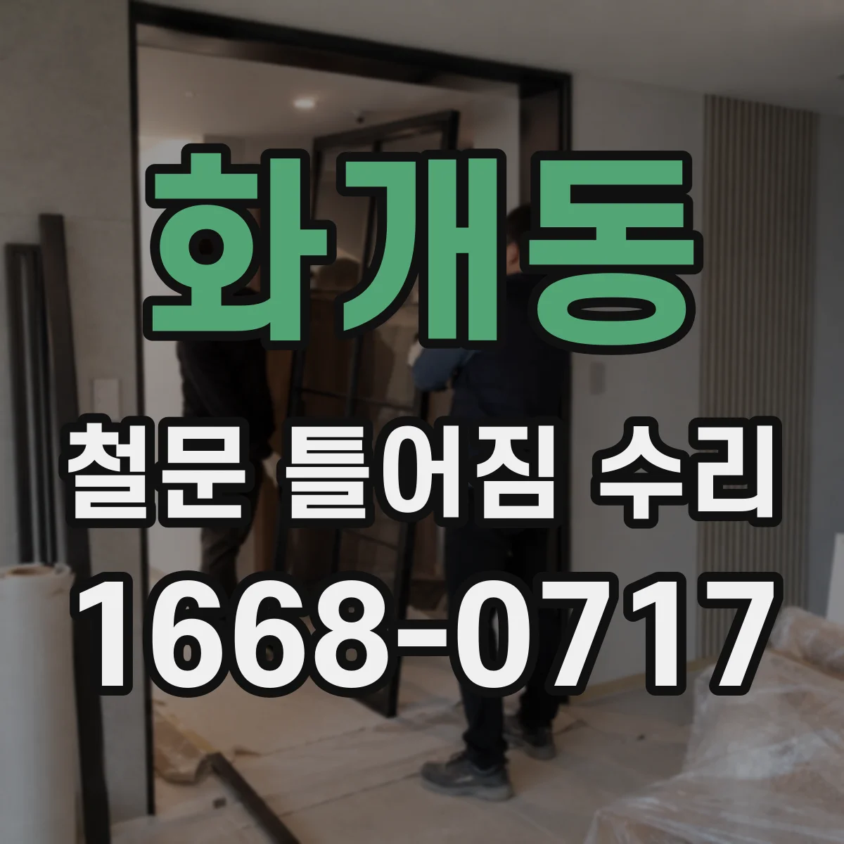 화개동 철문 틀어짐 수리