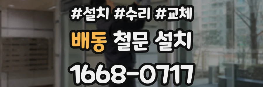 배동 철문 설치