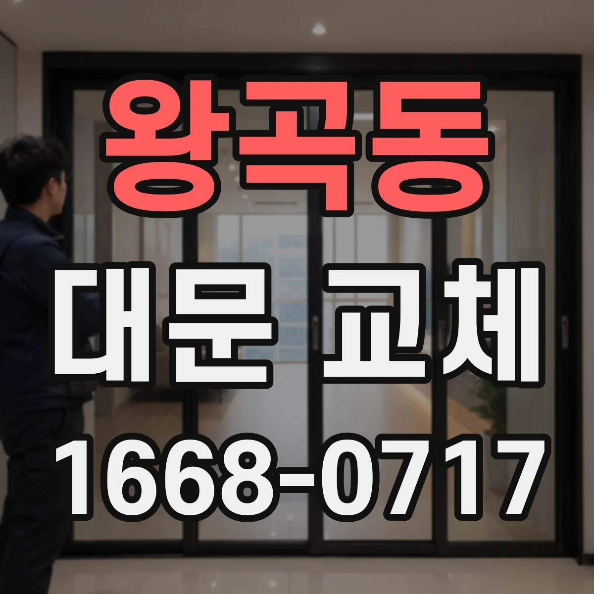 왕곡동 대문 교체