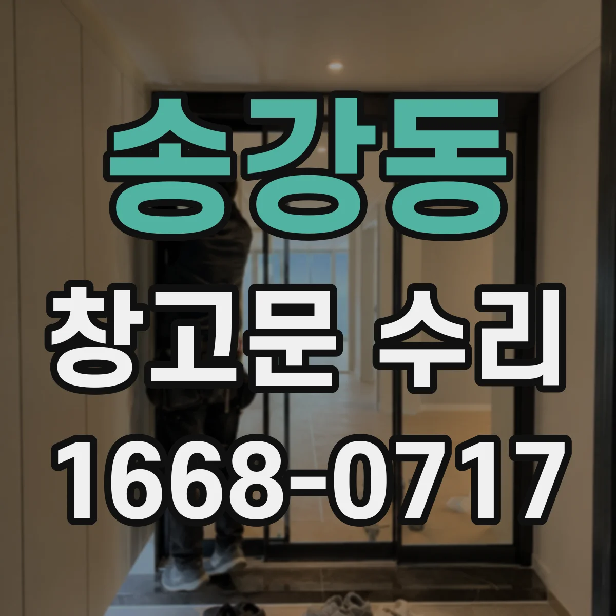 송강동 창고문 수리