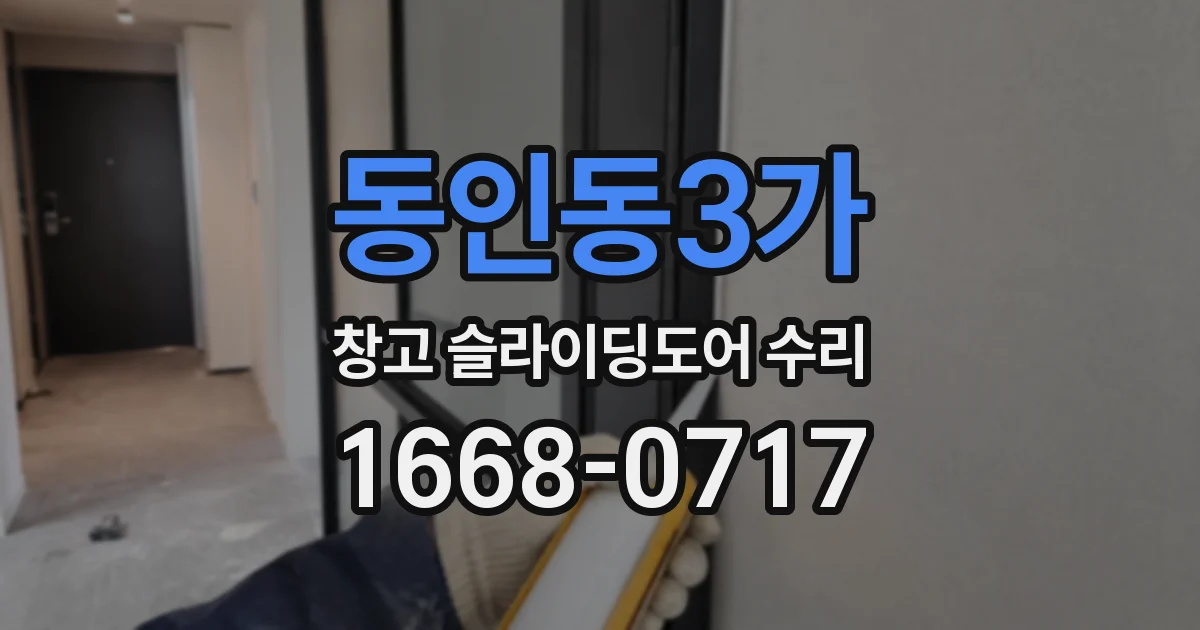 동인동3가 창고 슬라이딩도어 수리