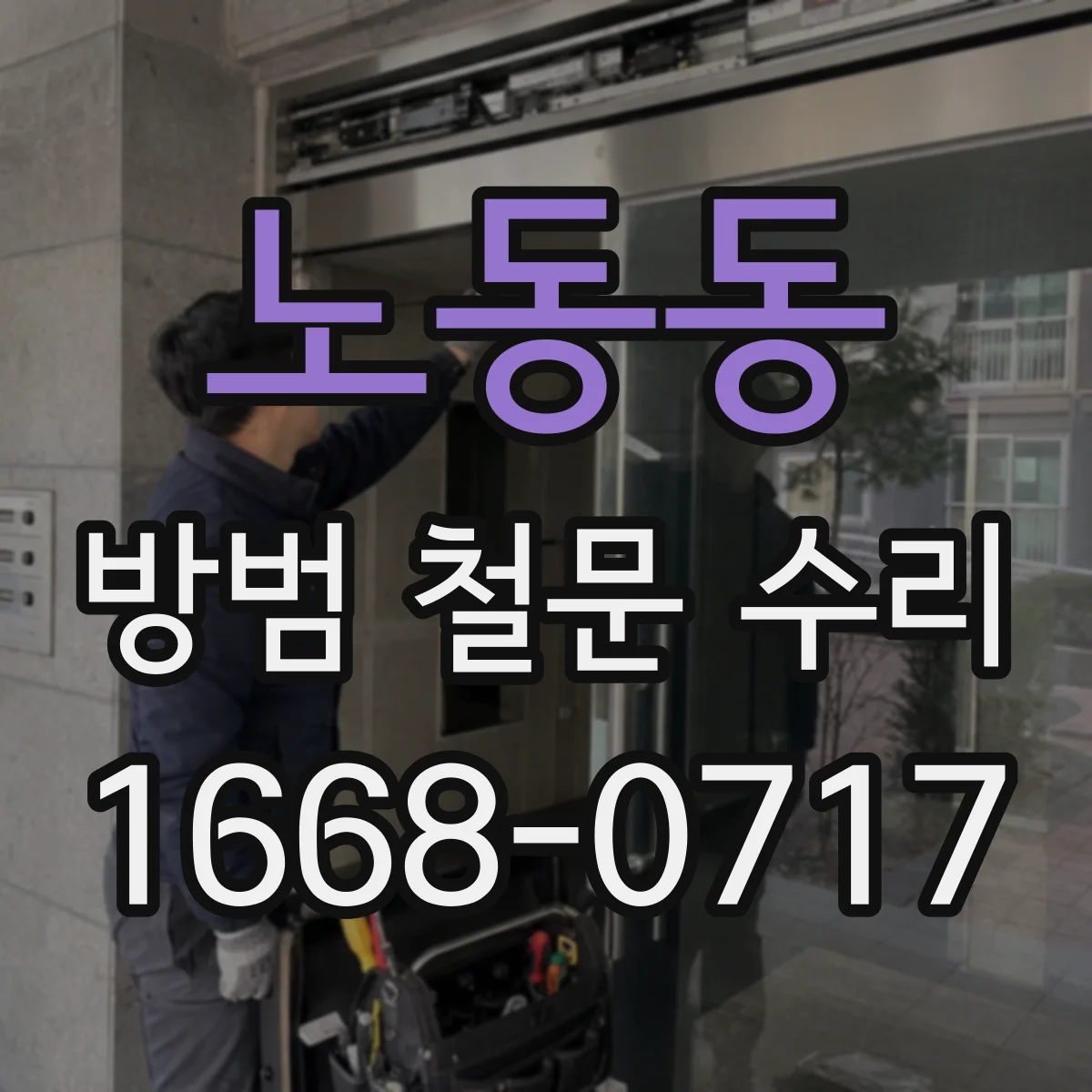노동동 방범 철문 수리