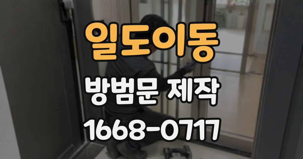 일도이동 방범문 제작