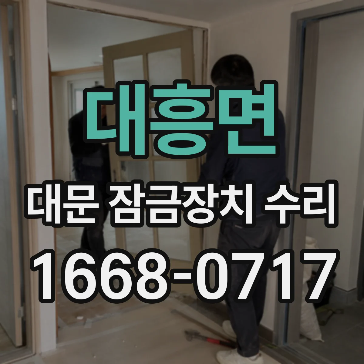 대흥면 대문 잠금장치 수리
