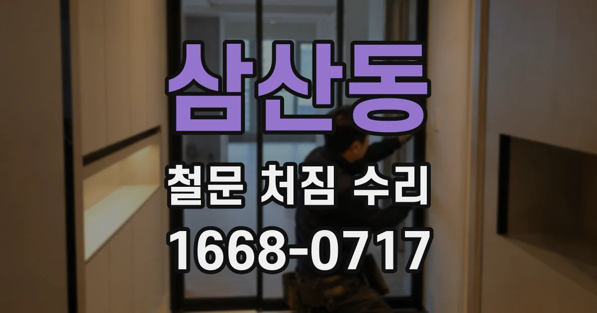 삼산동 철문 처짐 수리