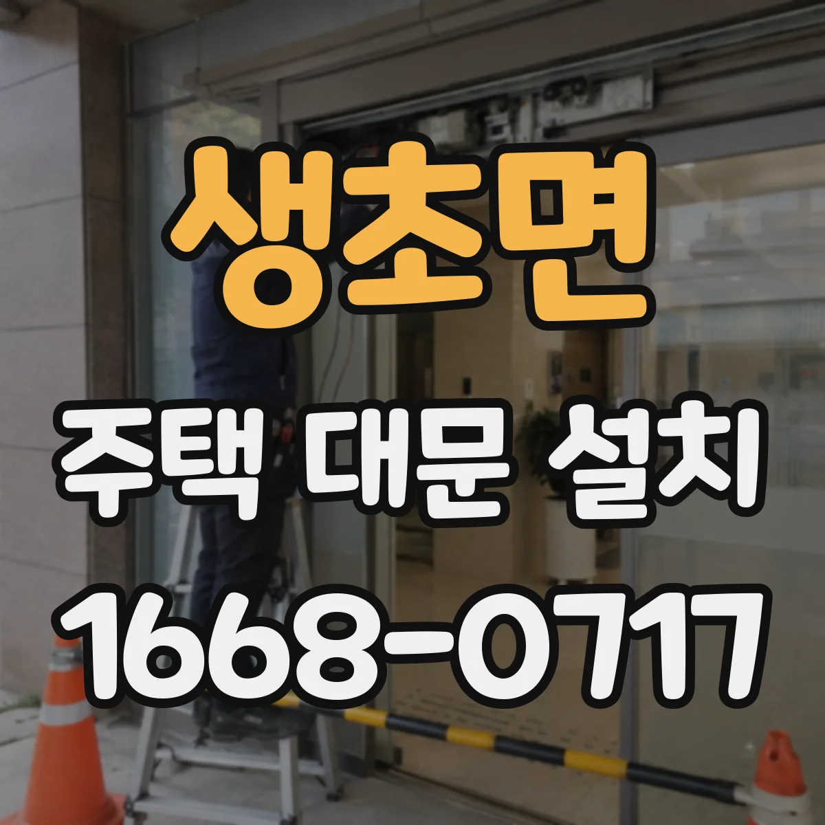 생초면 주택 대문 설치