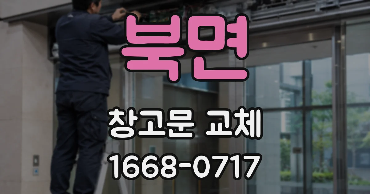 북면 창고문 교체
