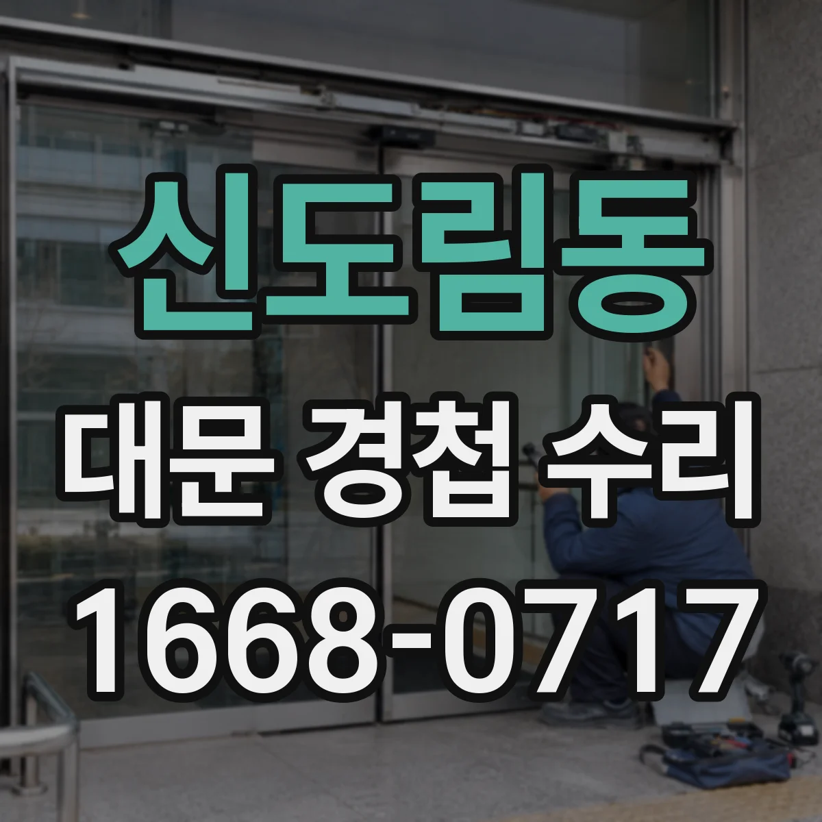 신도림동 대문 경첩 수리
