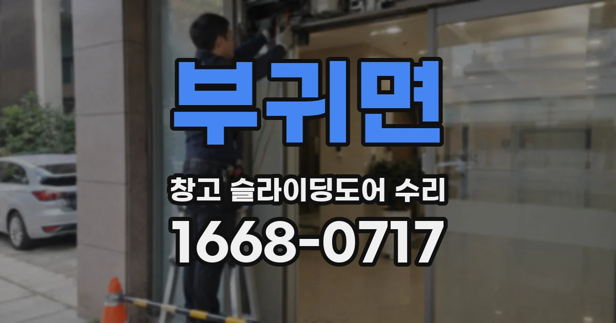 부귀면 창고 슬라이딩도어 수리