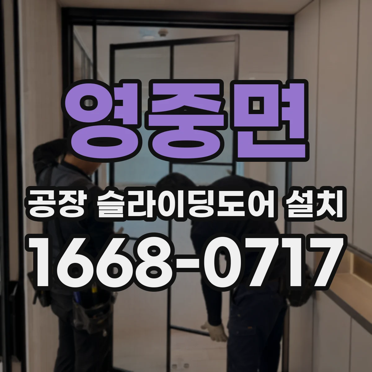 영중면 공장 슬라이딩도어 설치