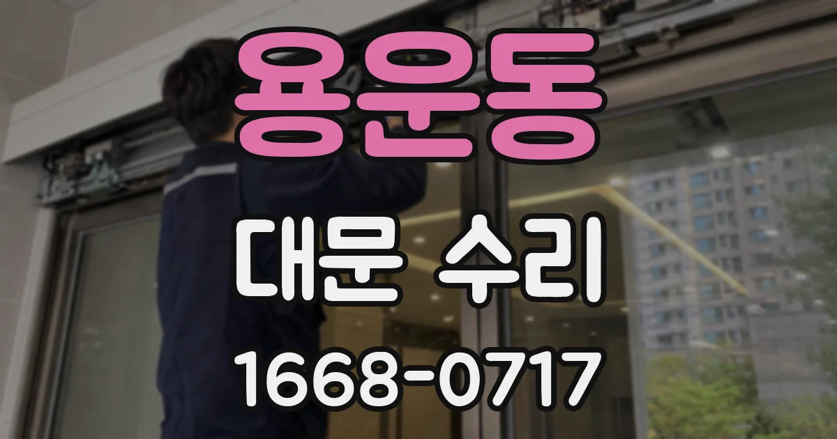 용운동 대문 수리