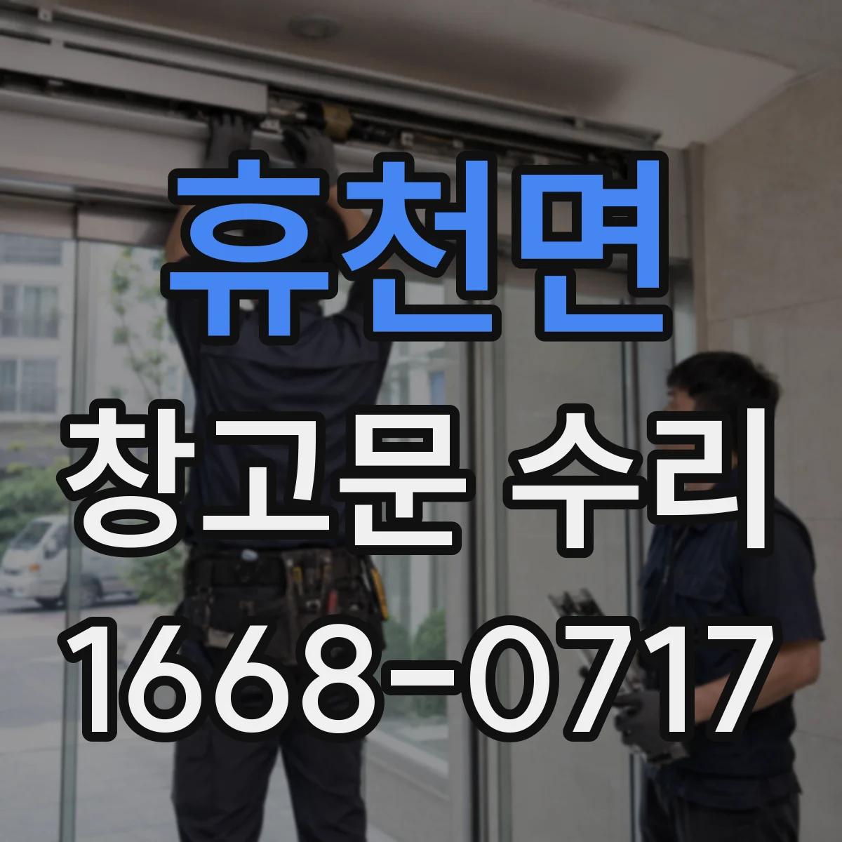 휴천면 창고문 수리