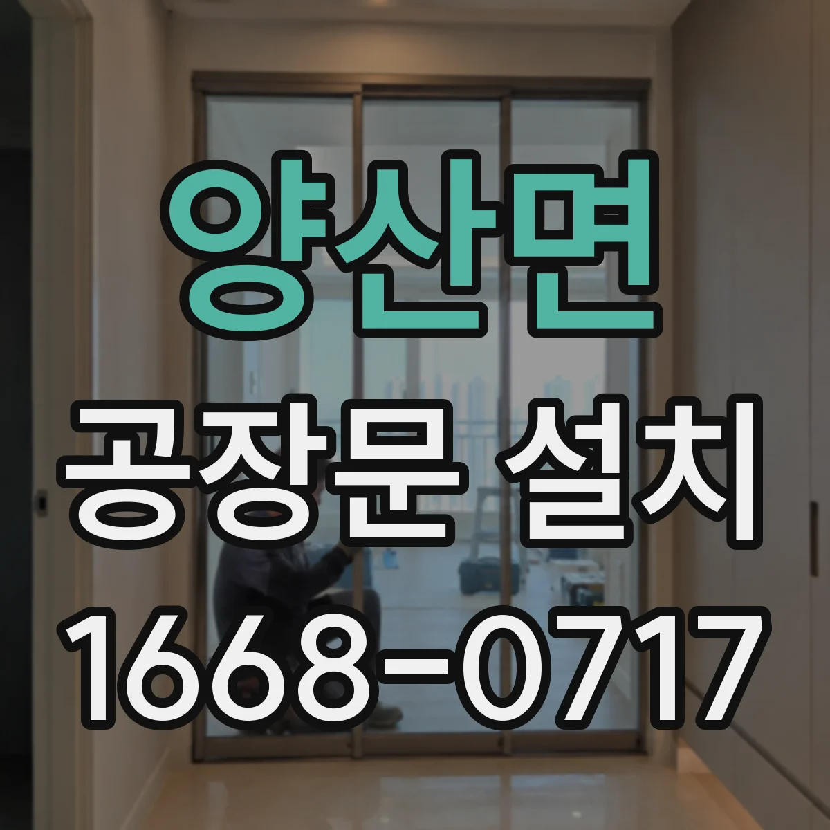 양산면 공장문 설치
