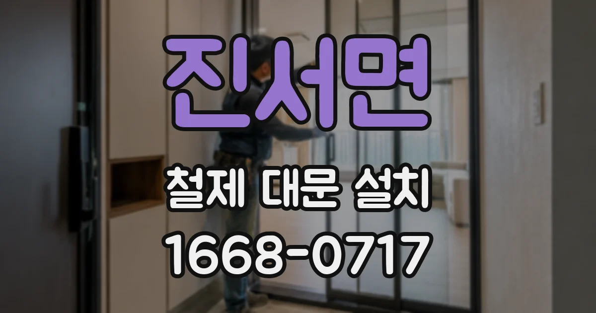 진서면 철제 대문 설치