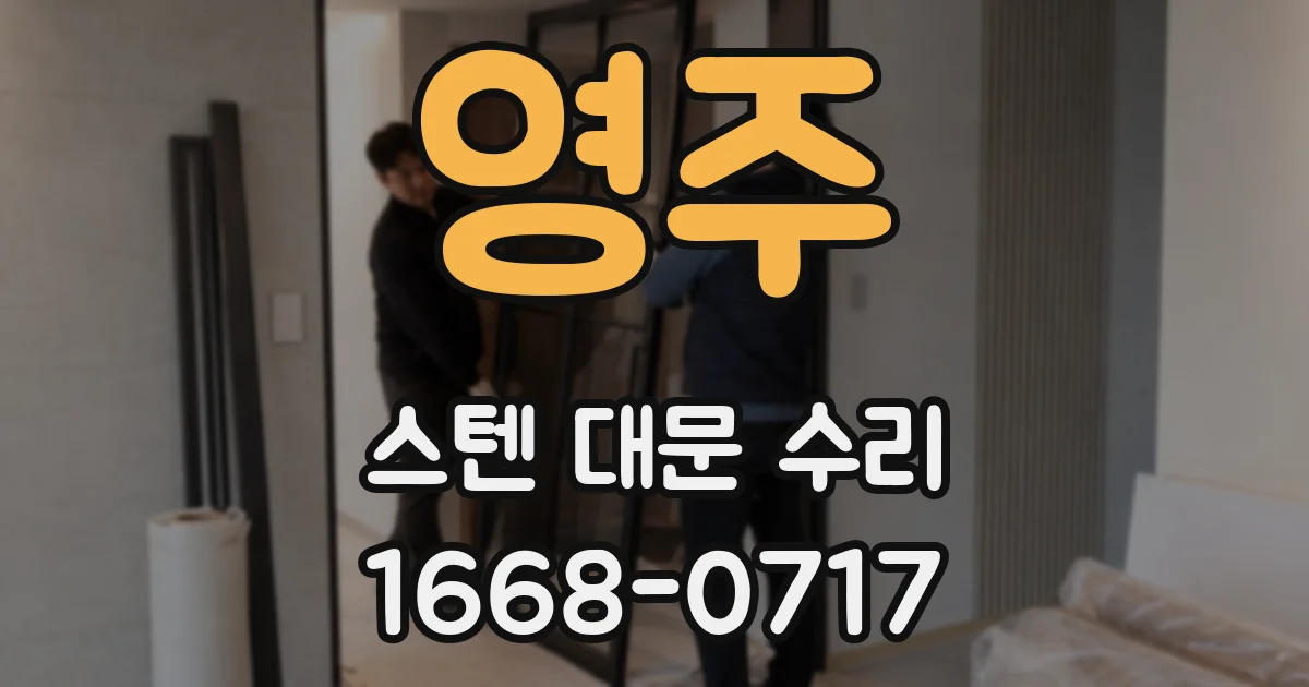 영주 스텐 대문 수리