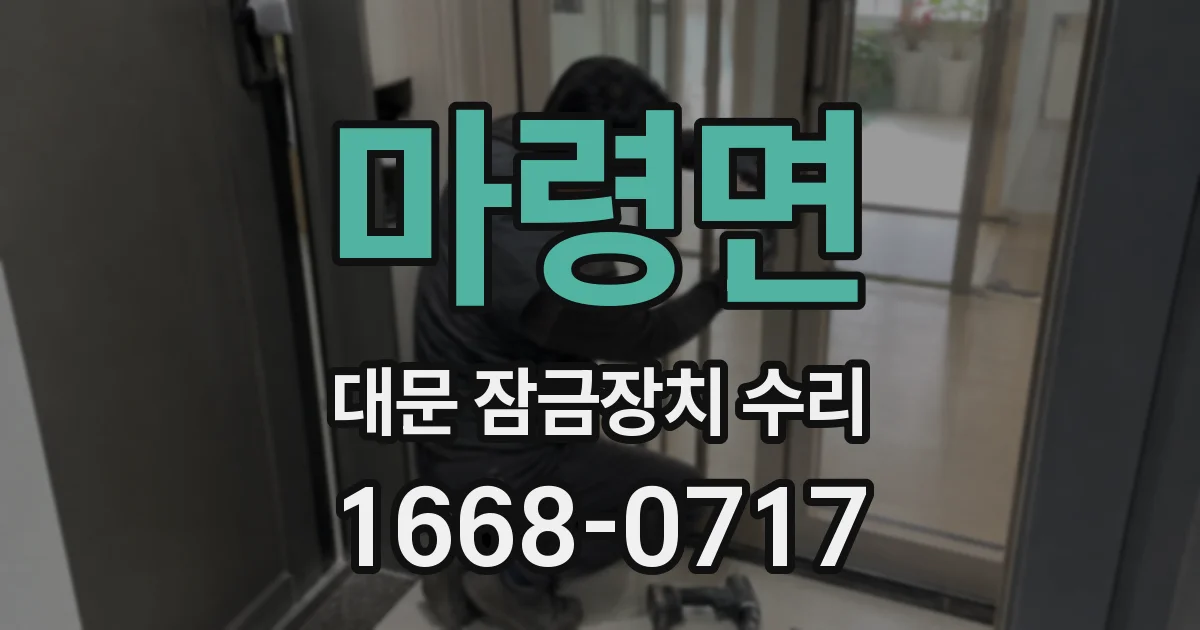 마령면 대문 잠금장치 수리