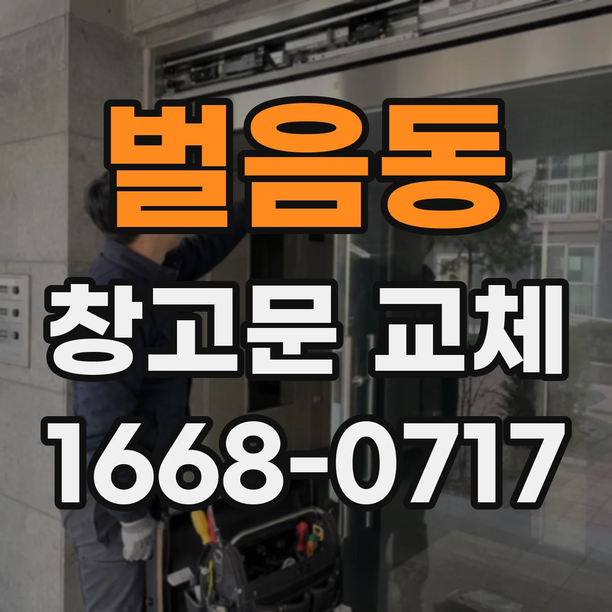 벌음동 창고문 교체