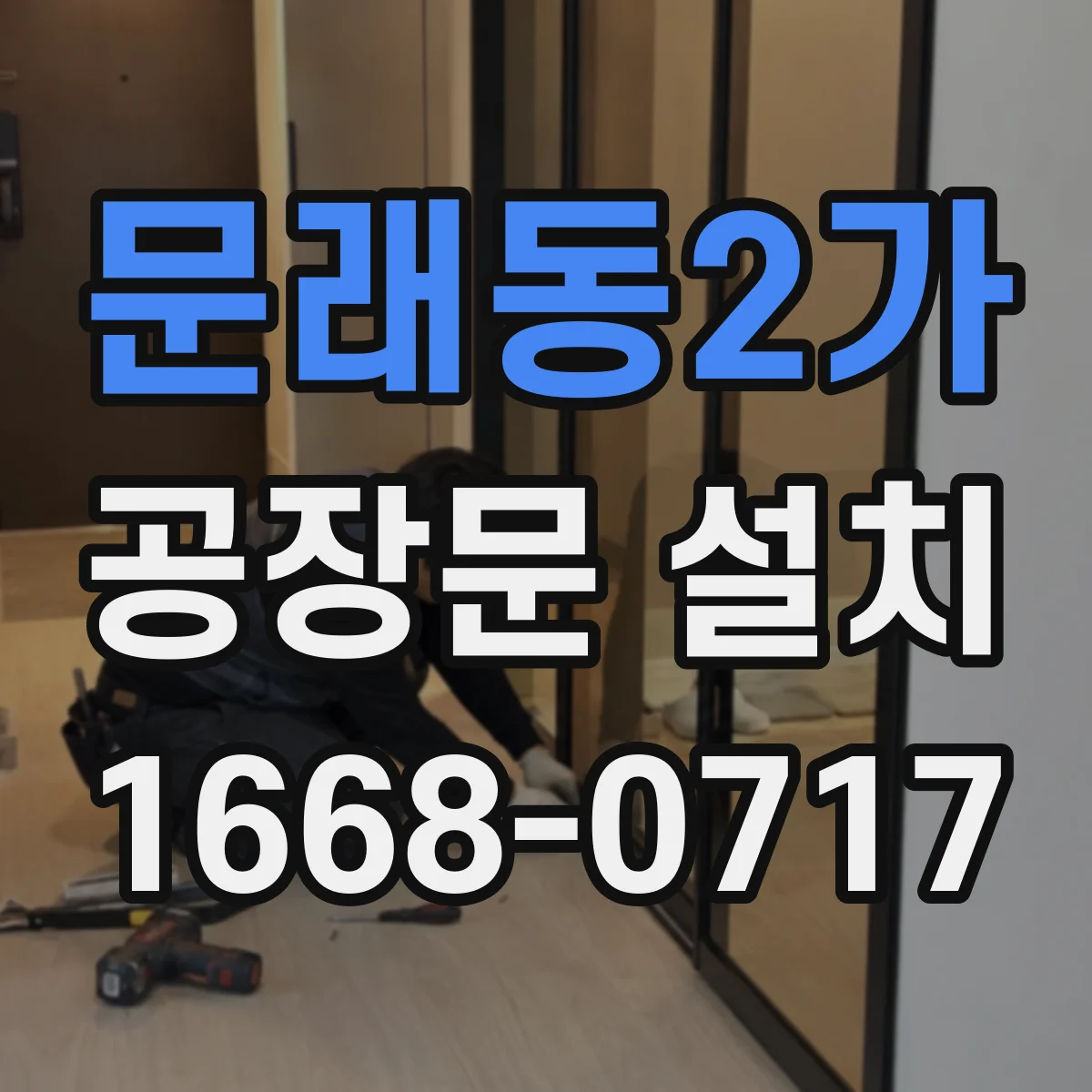 문래동2가 공장문 설치