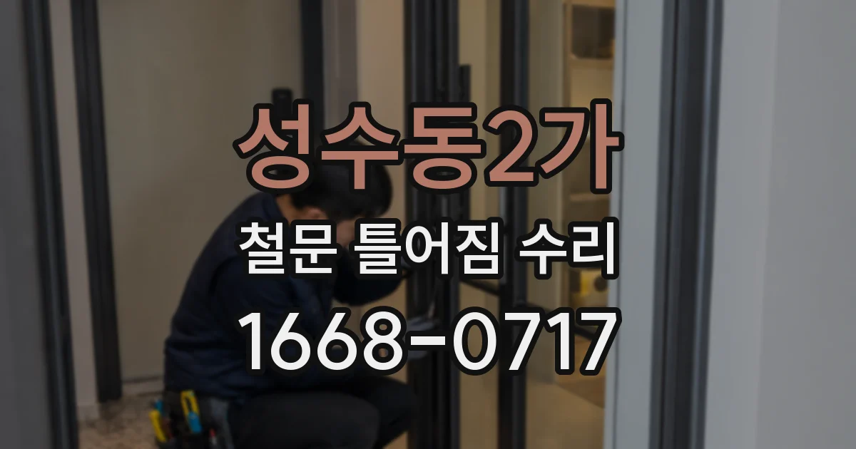 성수동2가 철문 틀어짐 수리