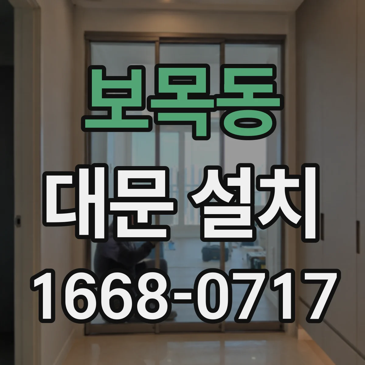 보목동 대문 설치