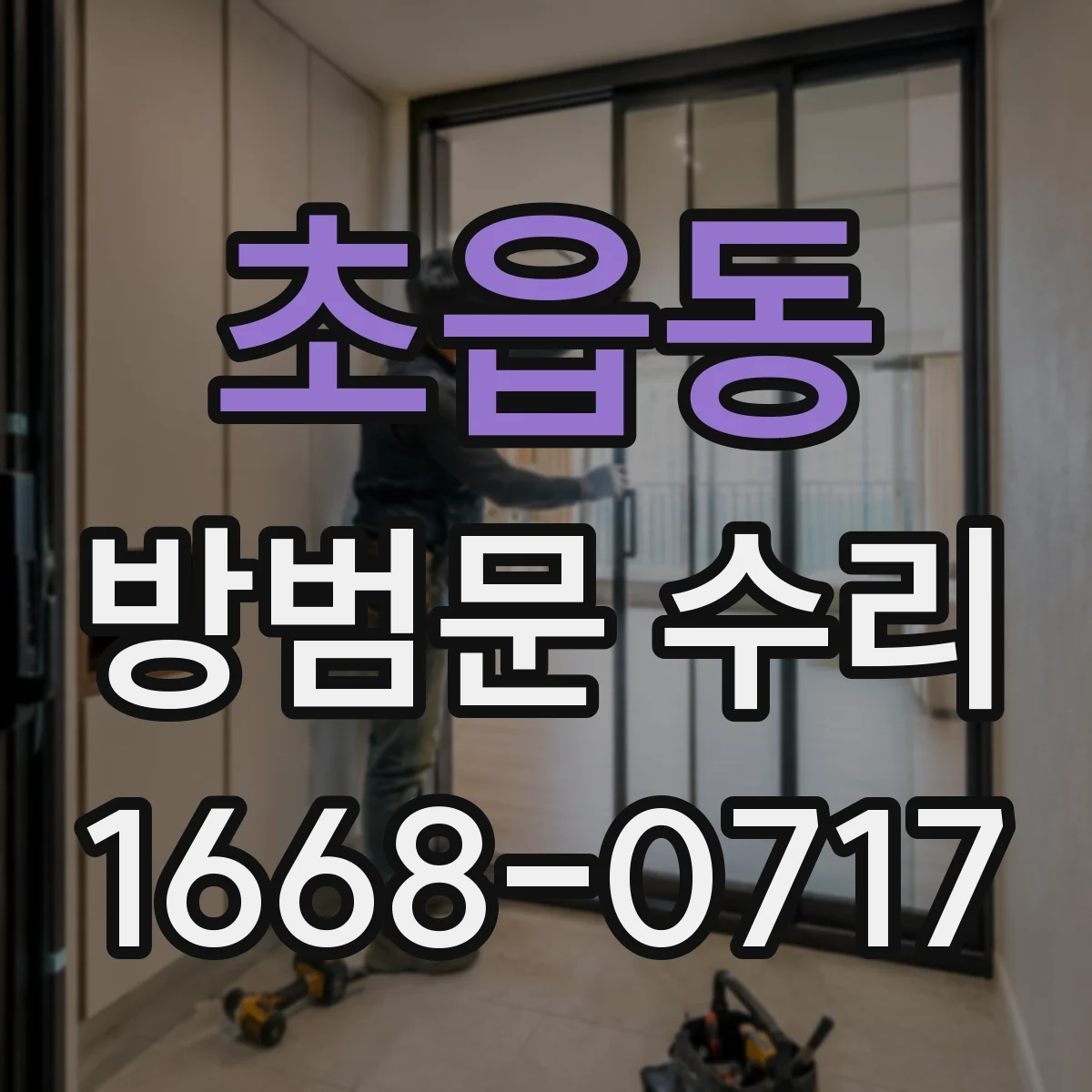 초읍동 방범문 수리