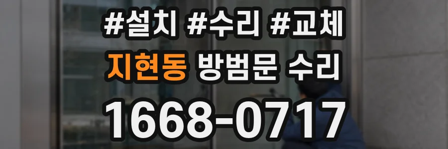지현동 방범문 수리