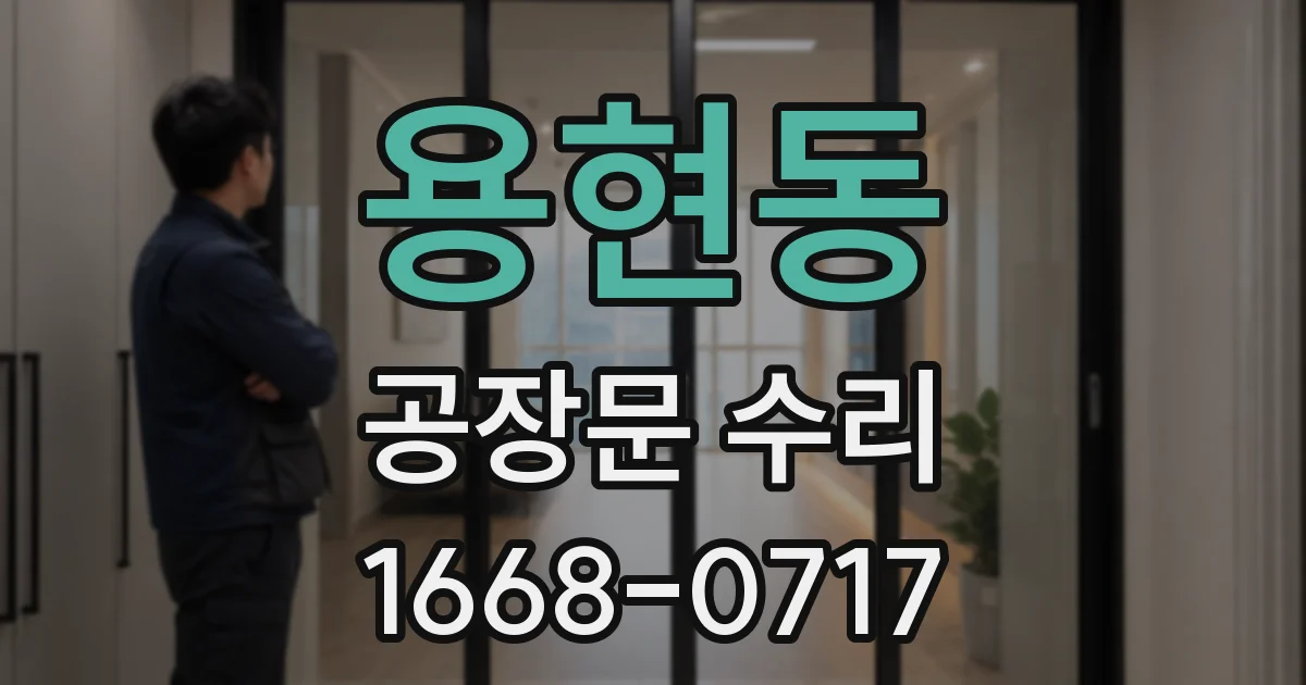 용현동 공장문 수리