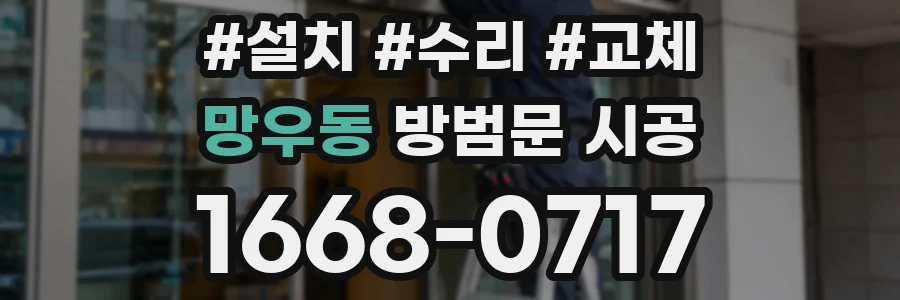망우동 방범문 시공
