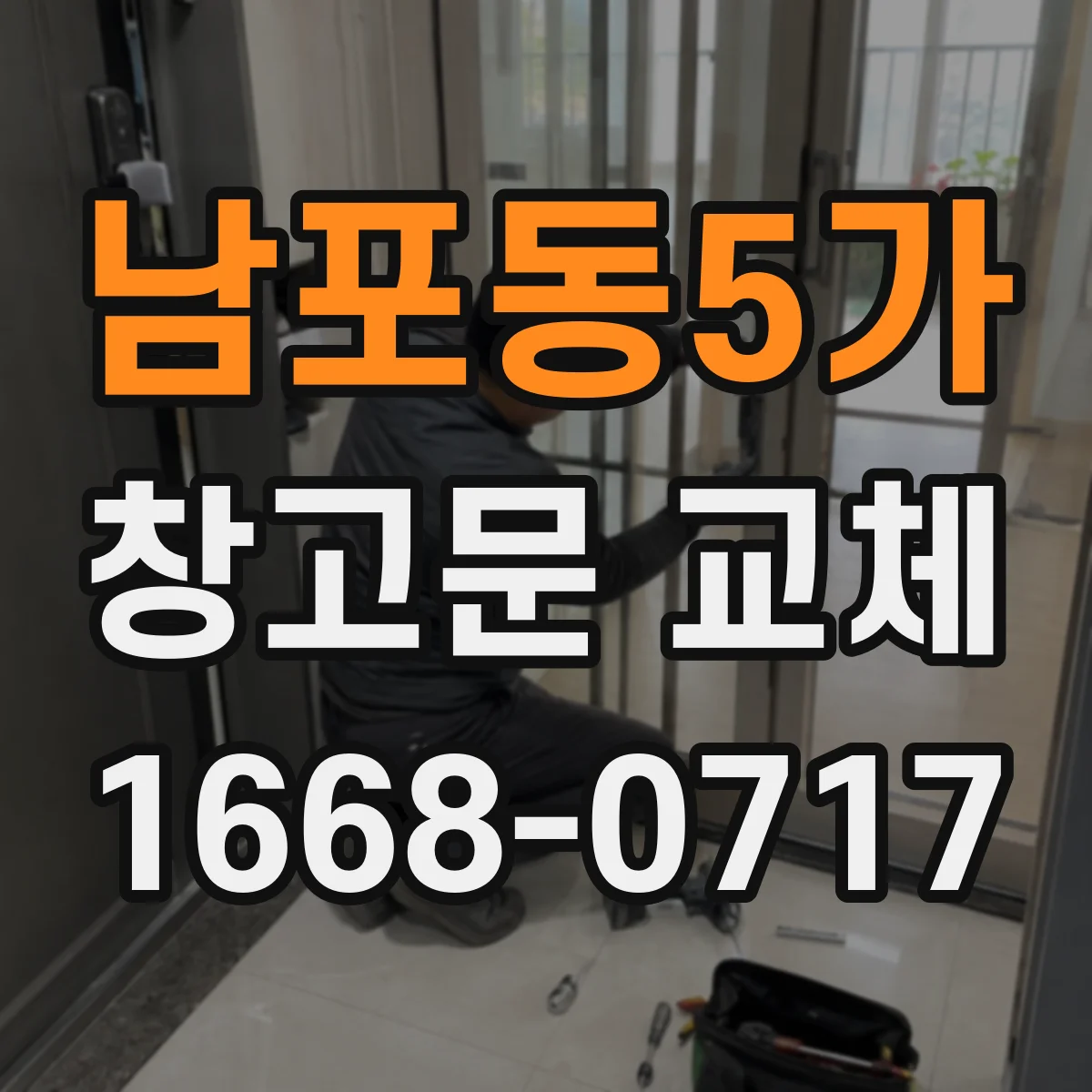 남포동5가 창고문 교체