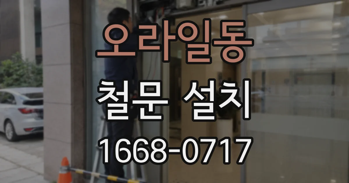 오라일동 철문 설치