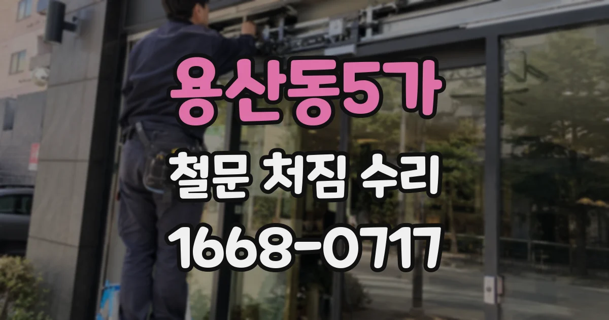 용산동5가 철문 처짐 수리