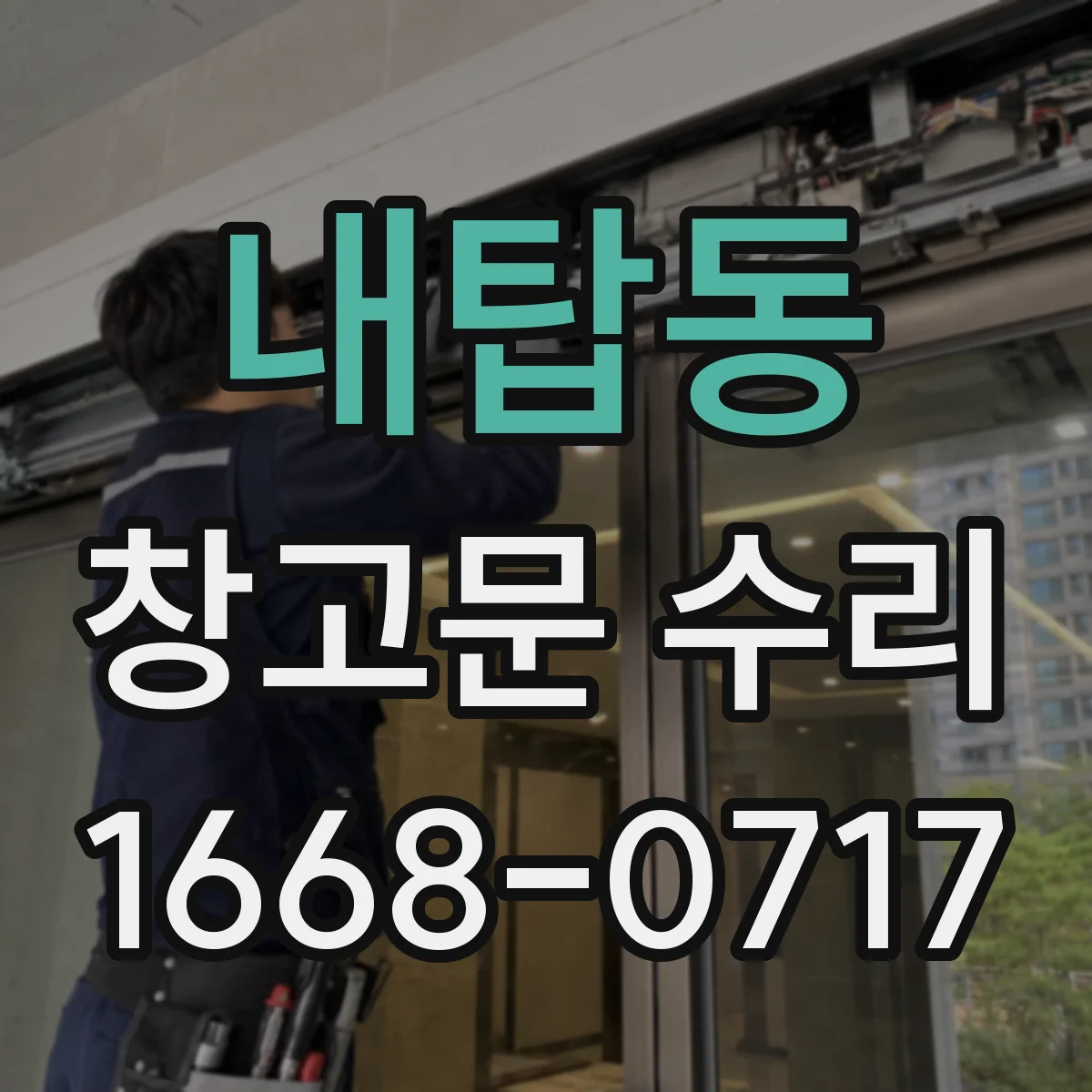 내탑동 창고문 수리