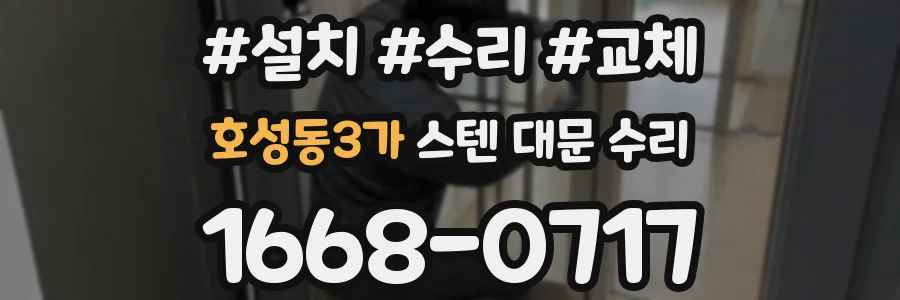 호성동3가 스텐 대문 수리