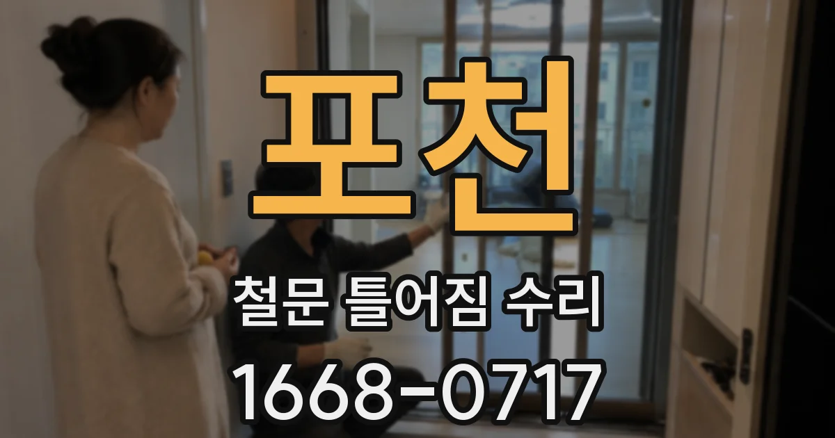 포천 철문 틀어짐 수리