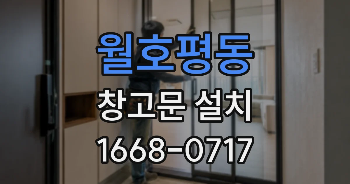 월호평동 창고문 설치