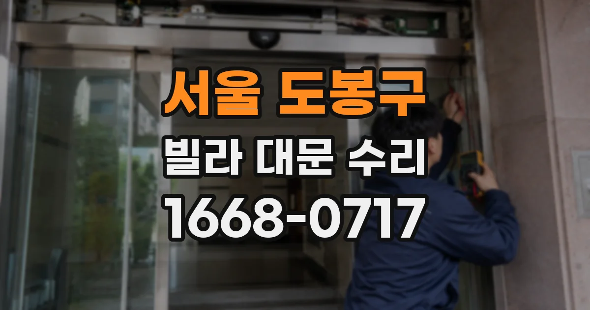 서울 도봉구 빌라 대문 수리