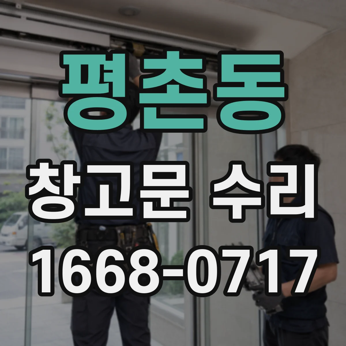 평촌동 창고문 수리
