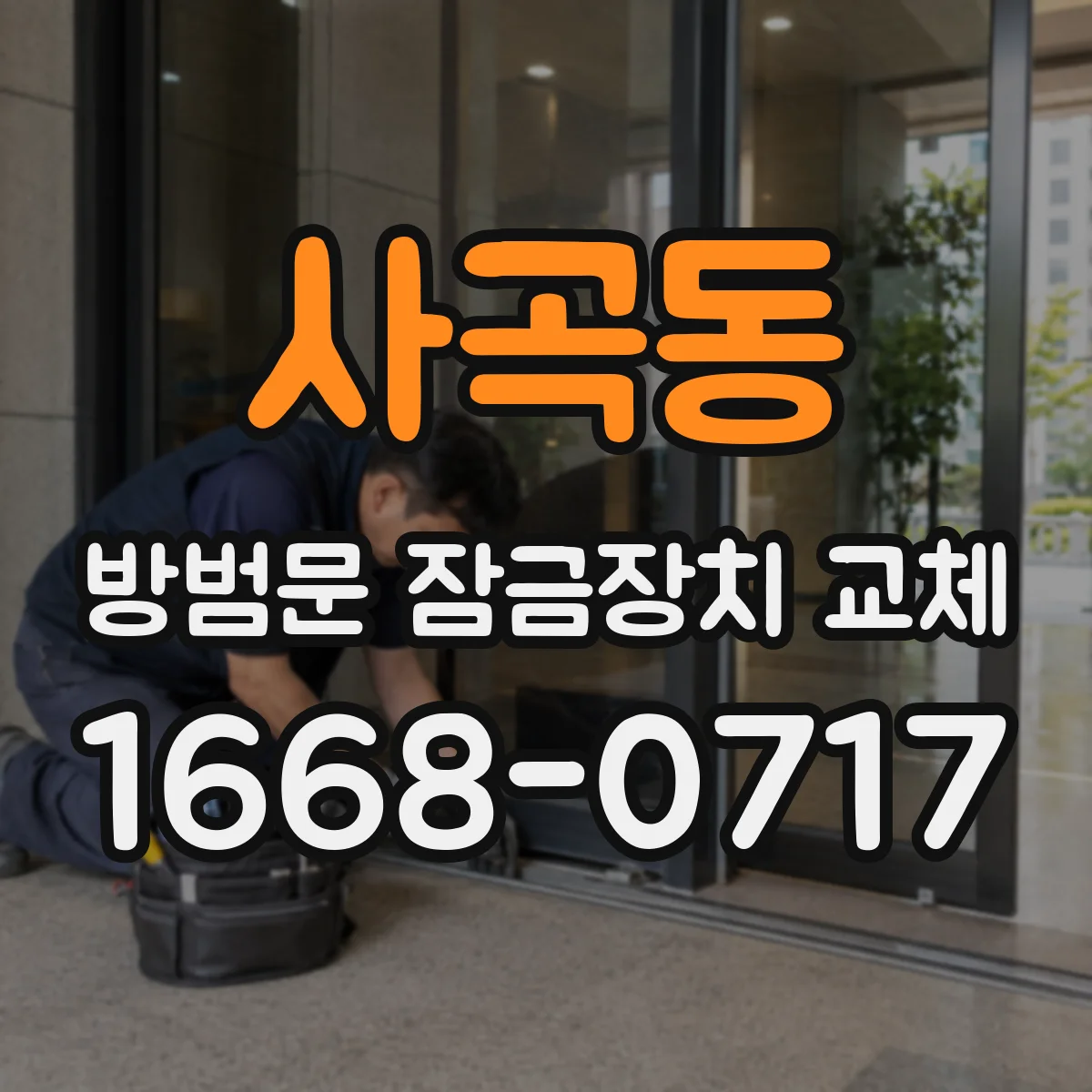 사곡동 방범문 잠금장치 교체