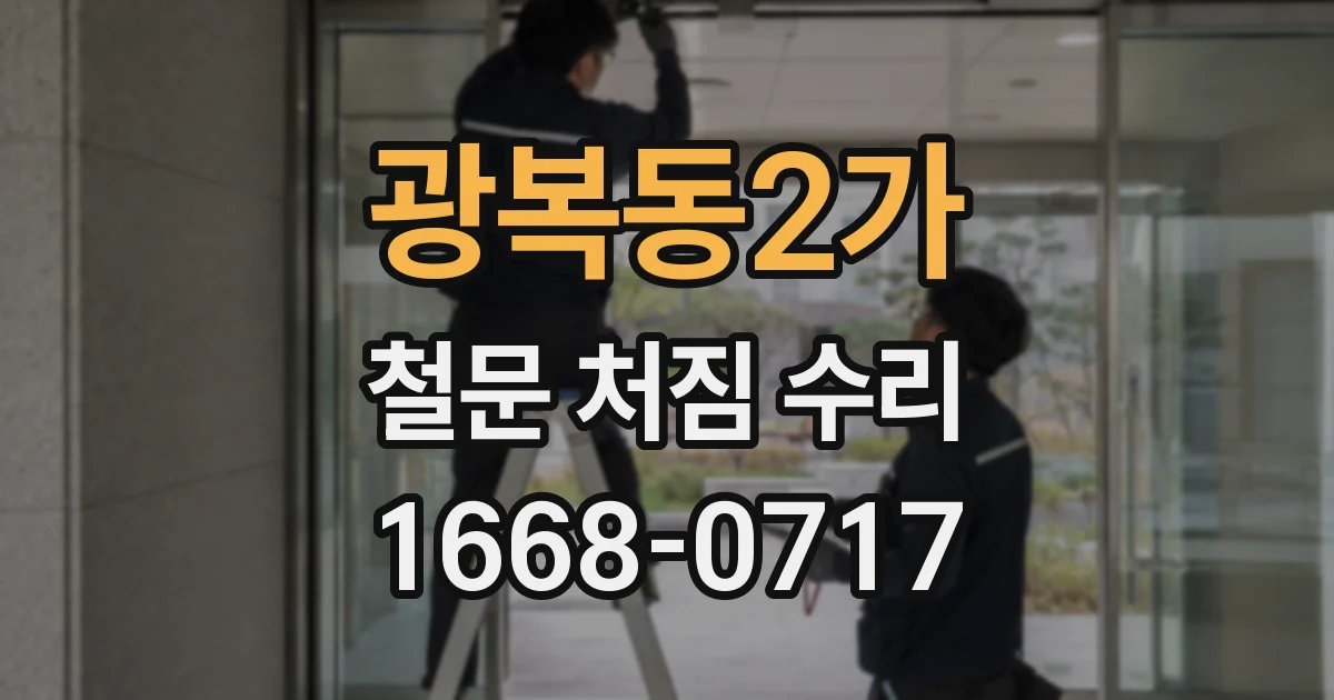 광복동2가 철문 처짐 수리