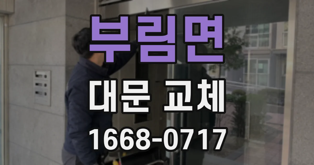 부림면 대문 교체