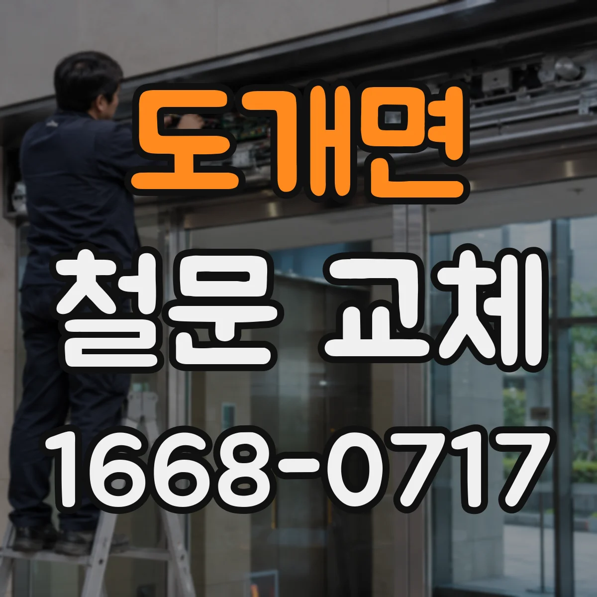 도개면 철문 교체