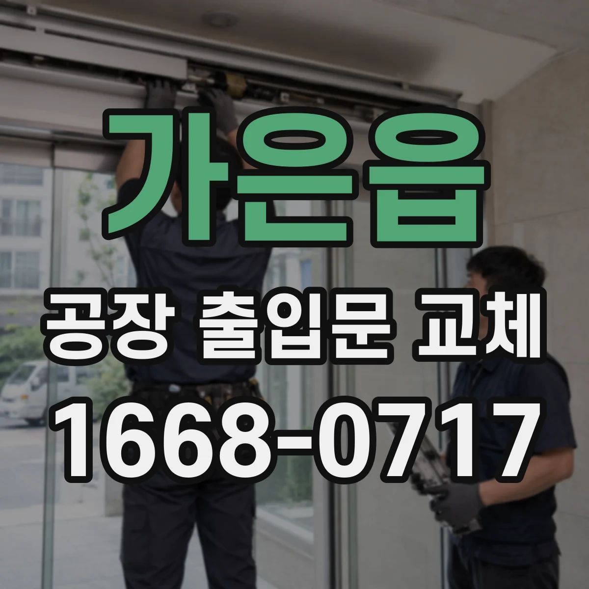 가은읍 공장 출입문 교체