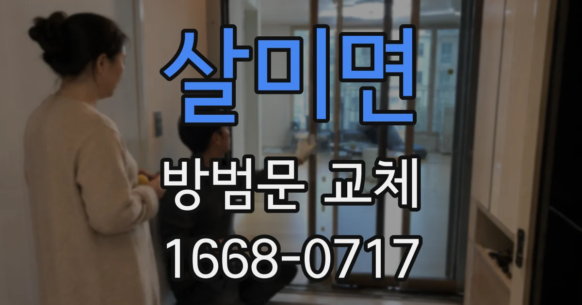 살미면 방범문 교체