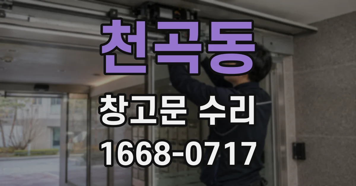 천곡동 창고문 수리