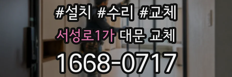 서성로1가 대문 교체