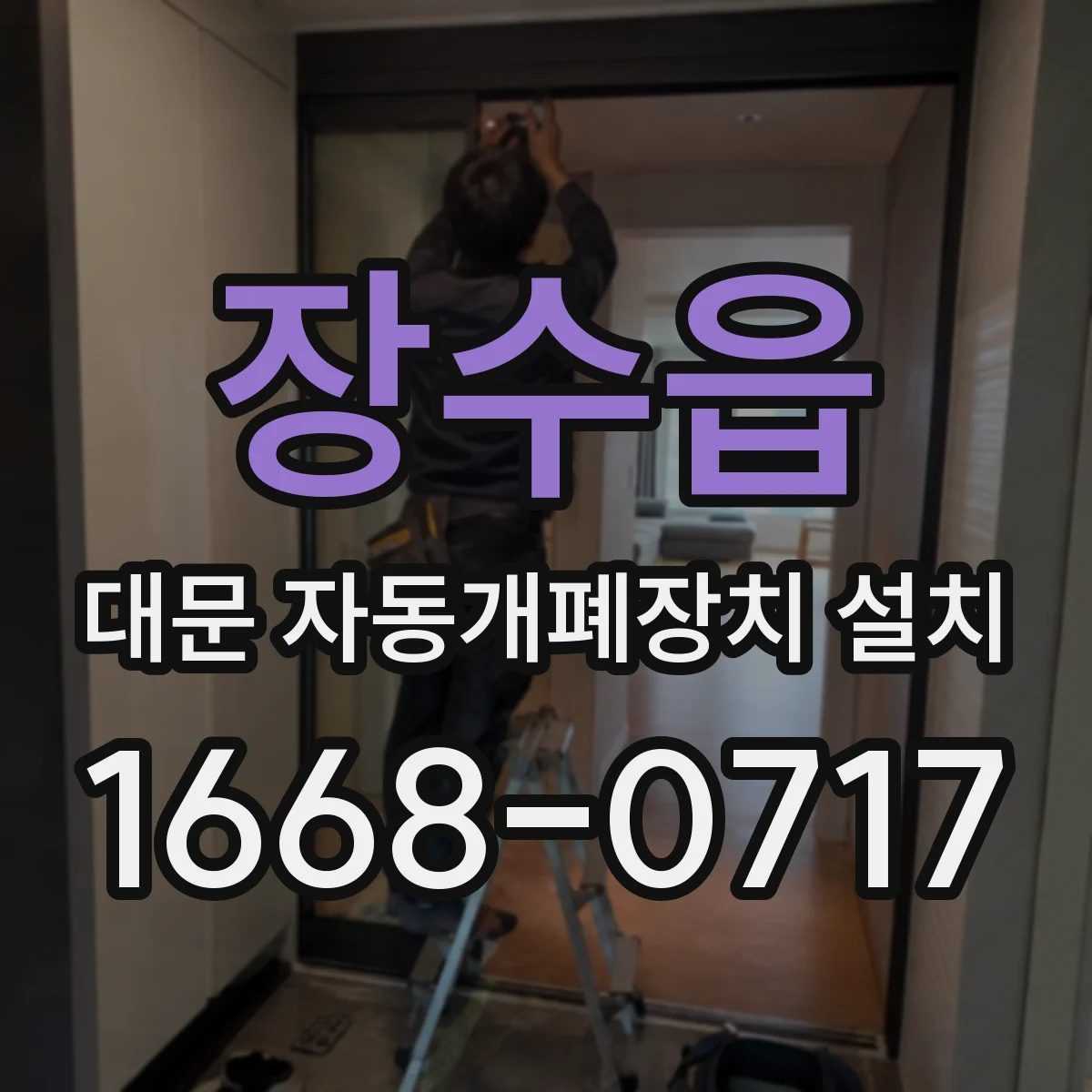 장수읍 대문 자동개폐장치 설치