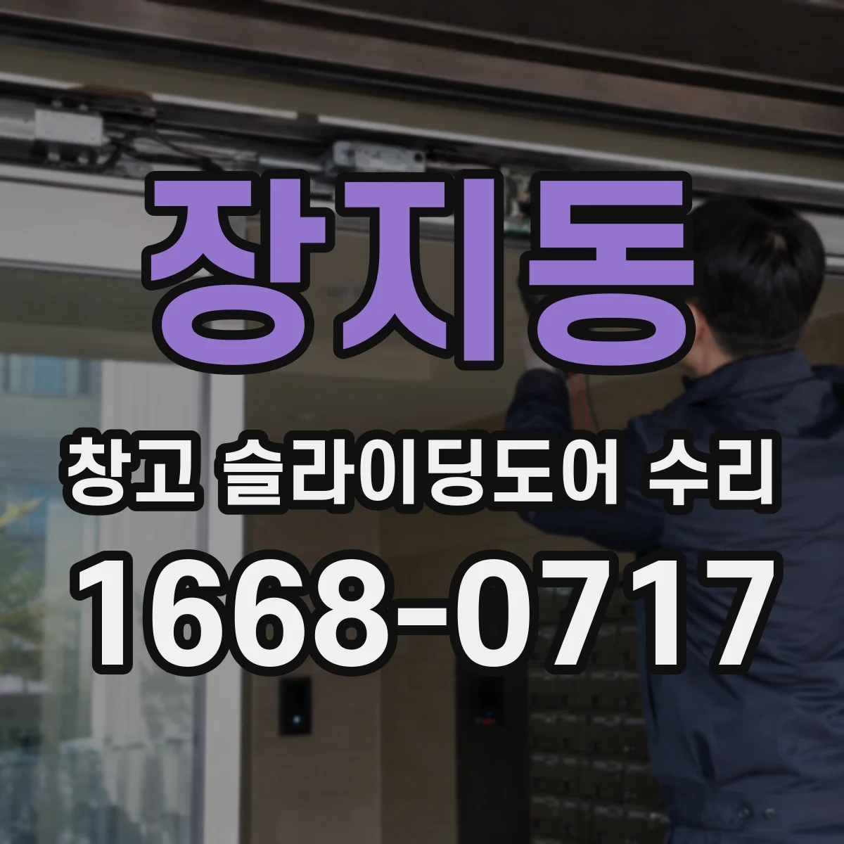 장지동 창고 슬라이딩도어 수리