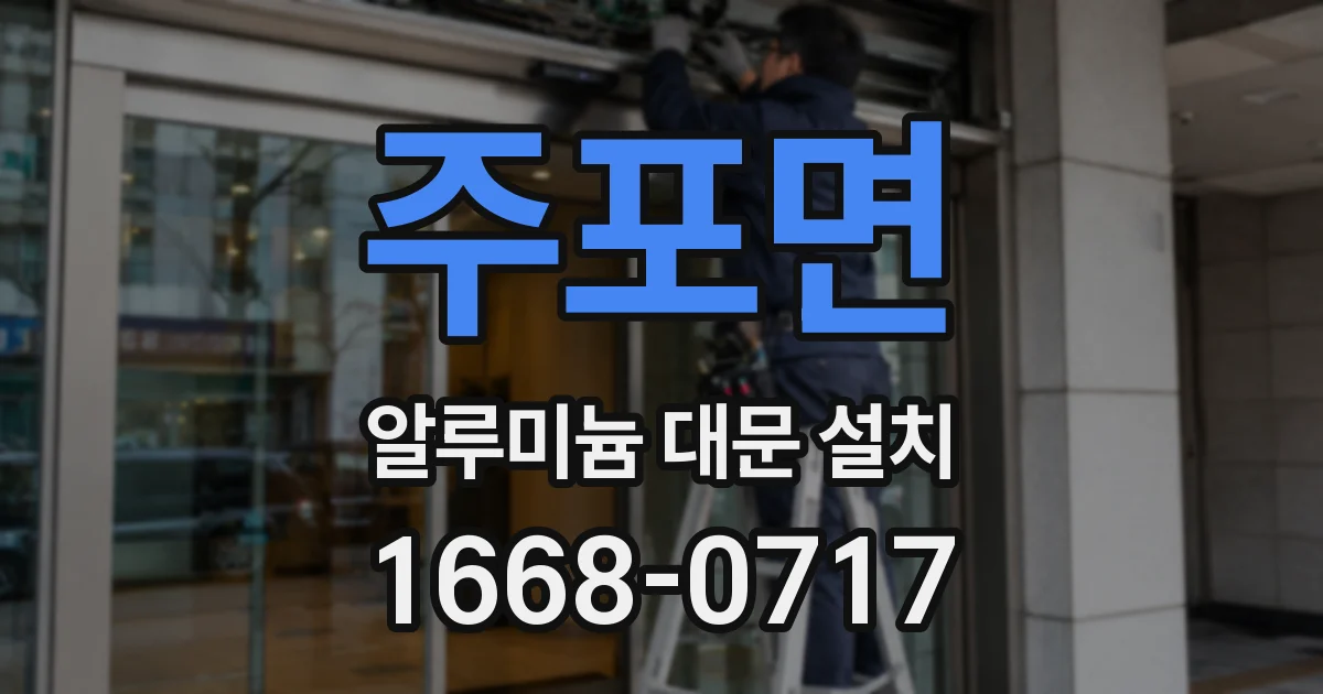 주포면 알루미늄 대문 설치