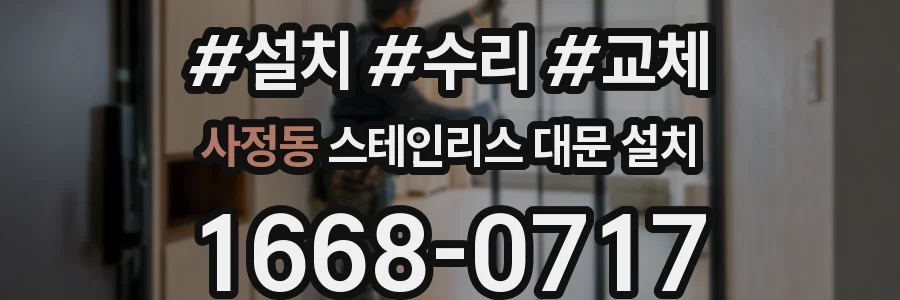 사정동 스테인리스 대문 설치