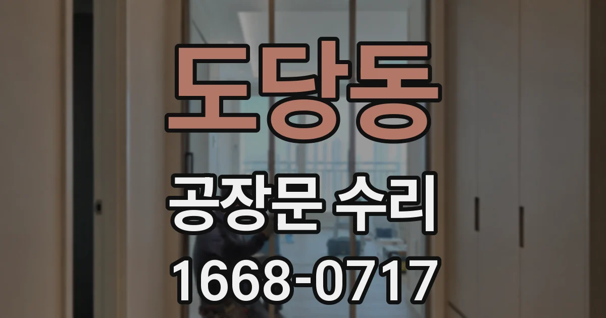 도당동 공장문 수리